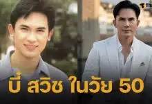 เปิดภาพล่าสุด บี๋ สวิช หวนคืนจอแก้วอีกครั้ง ในวัยเลข 5 หล่อเป๊ะไม่เปลี่ยน