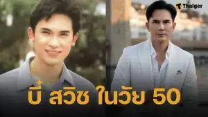 เปิดภาพล่าสุด บี๋ สวิช หวนคืนจอแก้วอีกครั้ง ในวัยเลข 5 หล่อเป๊ะไม่เปลี่ยน