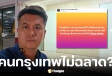 ทนายธรรมราช ซัดคนกรุงเทพเลือกพรรคส้มไม่ได้ฉลาด