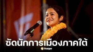 ลิซ่า ภคมน จวกนักการเมืองใต้ ทำคนสับสนลงประชามติ