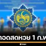 ถ่ายทอดสดหวย 1 กุมภาพันธ์ 2569 ตรวจผลสลากกินแบ่งรัฐบาล ทุกรางวัล