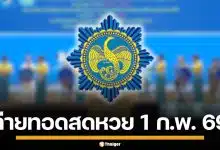 ถ่ายทอดสดหวย 1 กุมภาพันธ์ 2569 ตรวจผลสลากกินแบ่งรัฐบาล ทุกรางวัล