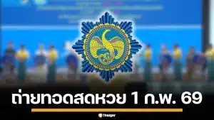 ถ่ายทอดสดหวย 1 กุมภาพันธ์ 2569 ตรวจผลสลากกินแบ่งรัฐบาล ทุกรางวัล