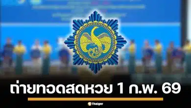 ถ่ายทอดสดหวย 1 กุมภาพันธ์ 2569 ตรวจผลสลากกินแบ่งรัฐบาล ทุกรางวัล