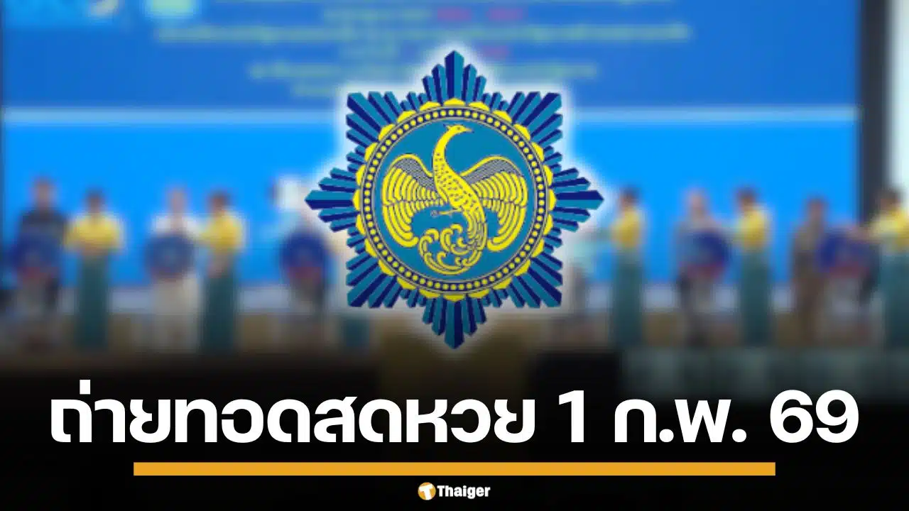 ถ่ายทอดสดหวย 1 กุมภาพันธ์ 2569 ตรวจผลสลากกินแบ่งรัฐบาล ทุกรางวัล