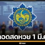 ถ่ายทอดสดหวย 1 มีนาคม 2569 ตรวจผลสลากกินแบ่งรัฐบาล ทุกรางวัล