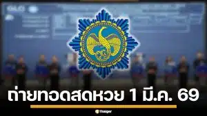 ถ่ายทอดสดหวย 1 มีนาคม 2569 ตรวจผลสลากกินแบ่งรัฐบาล ทุกรางวัล