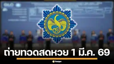 ถ่ายทอดสดหวย 1 มีนาคม 2569 ตรวจผลสลากกินแบ่งรัฐบาล ทุกรางวัล