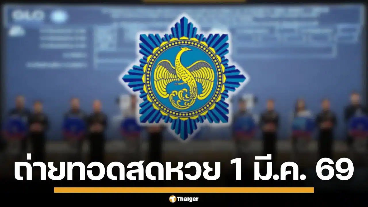 ถ่ายทอดสดหวย 1 มีนาคม 2569 ตรวจผลสลากกินแบ่งรัฐบาล ทุกรางวัล