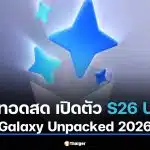 ถ่ายทอดสด Galaxy Unpacked 2026 เปิดตัว S26 Ultra ยุคใหม่แห่ง AI Phone