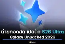ถ่ายทอดสด Galaxy Unpacked 2026 เปิดตัว S26 Ultra ยุคใหม่แห่ง AI Phone
