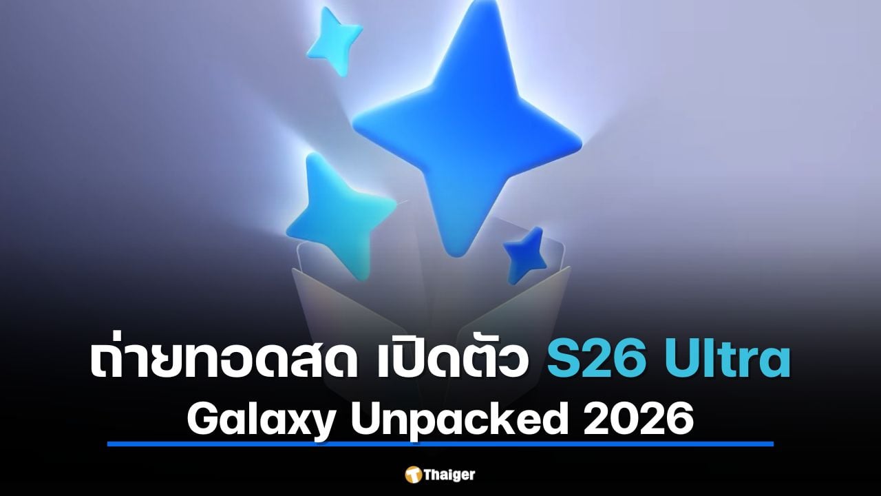 ถ่ายทอดสด Galaxy Unpacked 2026 เปิดตัว S26 Ultra ยุคใหม่แห่ง AI Phone