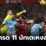 ลิเวอร์พูล พบ แมนซิตี้