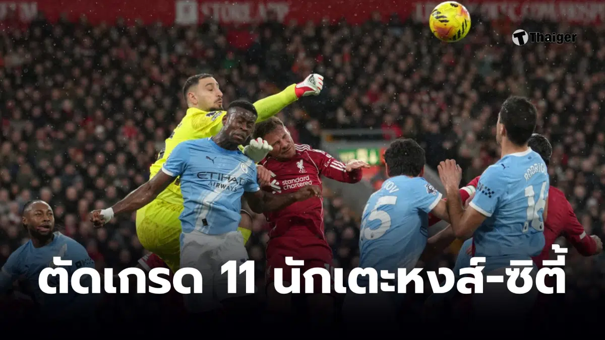 ลิเวอร์พูล พบ แมนซิตี้