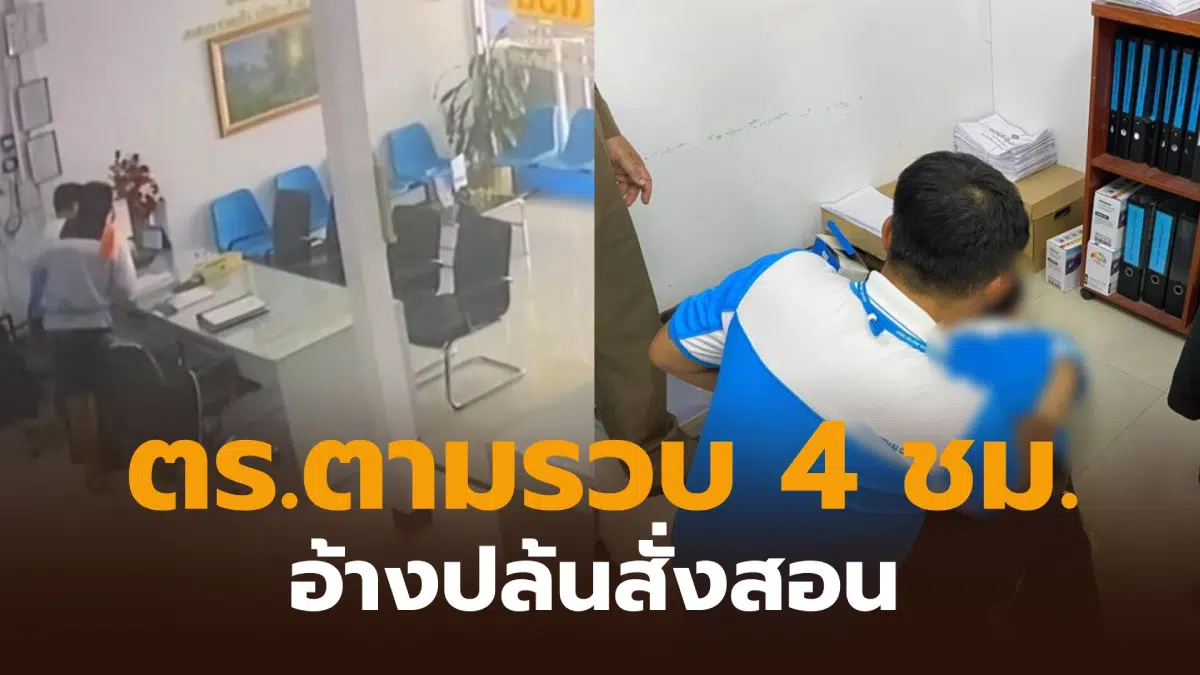 หัวหน้าบริษัทสินเชื่อปล้นบริษัทตัวเอง