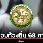 คณะกรรมการกลางการสอบแข่งขันพนักงานส่วนท้องถิ่น กสถ. ประกาศผลสอบท้องถิ่น 68 ภาคใต้