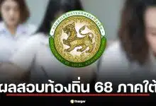 คณะกรรมการกลางการสอบแข่งขันพนักงานส่วนท้องถิ่น กสถ. ประกาศผลสอบท้องถิ่น 68 ภาคใต้
