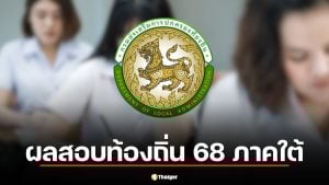 คณะกรรมการกลางการสอบแข่งขันพนักงานส่วนท้องถิ่น กสถ. ประกาศผลสอบท้องถิ่น 68 ภาคใต้