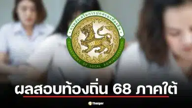 คณะกรรมการกลางการสอบแข่งขันพนักงานส่วนท้องถิ่น กสถ. ประกาศผลสอบท้องถิ่น 68 ภาคใต้