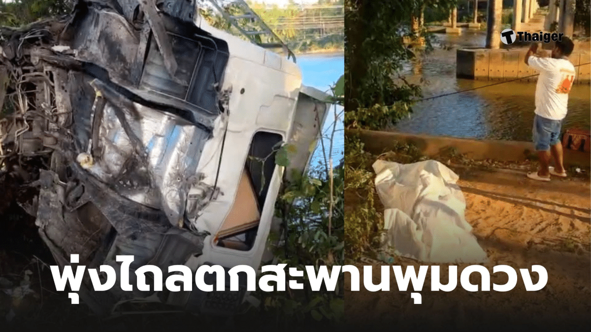 รถร่วงสะพาน