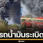 บึ้มสนั่น! รถบรรทุกน้ำมัน ระเบิดใกล้โรงเรียน ขอนแก่น ครูสั่งอพยพนักเรียน หนีตายวุ่น