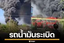 บึ้มสนั่น! รถบรรทุกน้ำมัน ระเบิดใกล้โรงเรียน ขอนแก่น ครูสั่งอพยพนักเรียน หนีตายวุ่น