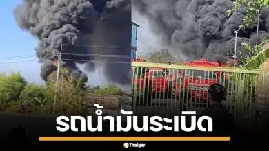 บึ้มสนั่น! รถบรรทุกน้ำมัน ระเบิดใกล้โรงเรียน ขอนแก่น ครูสั่งอพยพนักเรียน หนีตายวุ่น