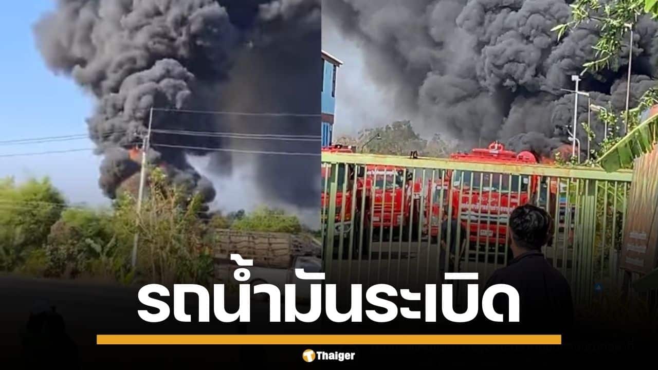 บึ้มสนั่น! รถบรรทุกน้ำมัน ระเบิดใกล้โรงเรียน ขอนแก่น ครูสั่งอพยพนักเรียน หนีตายวุ่น