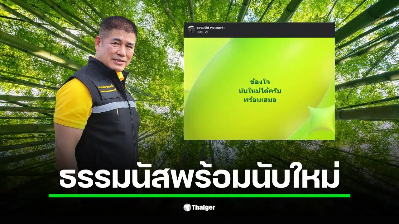 ร.อ. ธรรมนัส ประกาศพร้อมนับคะแนนใหม่เพื่อความโปร่งใสในการเลือกตั้ง 69