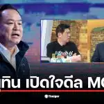 อนุทิน ชาญวีรกูล เปิดใจเกี่ยวกับดีล MOA พรรคประชาชน เพื่อเป็นนายกฯ ขัดตาทัพ