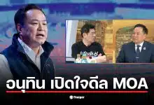 อนุทิน ชาญวีรกูล เปิดใจเกี่ยวกับดีล MOA พรรคประชาชน เพื่อเป็นนายกฯ ขัดตาทัพ