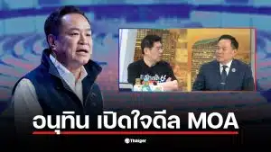 อนุทิน ชาญวีรกูล เปิดใจเกี่ยวกับดีล MOA พรรคประชาชน เพื่อเป็นนายกฯ ขัดตาทัพ