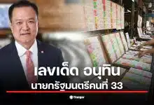 เลขเด็ดอนุทิน นายกรัฐมนตรีคนที่ 33 หลังชนะเลือกตั้ง 2569