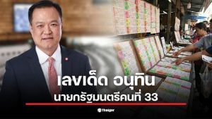 เลขเด็ดอนุทิน นายกรัฐมนตรีคนที่ 33 หลังชนะเลือกตั้ง 2569