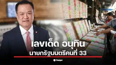 เลขเด็ดอนุทิน นายกรัฐมนตรีคนที่ 33 หลังชนะเลือกตั้ง 2569