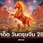 เลขเด็ดตรุษจีน 2569 ชนวันหวยออก งวด 16 ก.พ.