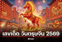 เลขเด็ดตรุษจีน 2569 ชนวันหวยออก งวด 16 ก.พ.