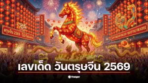 เลขเด็ดตรุษจีน 2569 ชนวันหวยออก งวด 16 ก.พ.