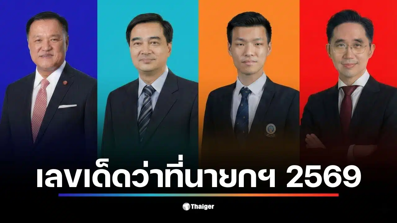 วิเคราะห์เลขเด็ด ว่าที่นายก 2569 จากพรรคการเมืองใหญ่ 4 พรรค