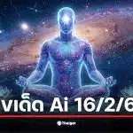 เลขเด็ด Ai 16/2/69 เจาะสถิติย้อนหลัง 26 งวด