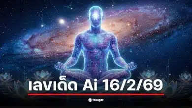 เลขเด็ด Ai 16/2/69 เจาะสถิติย้อนหลัง 26 งวด