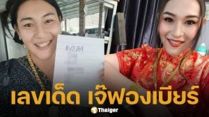 เลขเด็ด เจ๊ฟองเบียร์ งวด 16 ก.พ. 69 แจกฟรีแนวทางลุ้นรับอั่งเปาเงินล้าน ฉลองวันตรุษจีน 2569