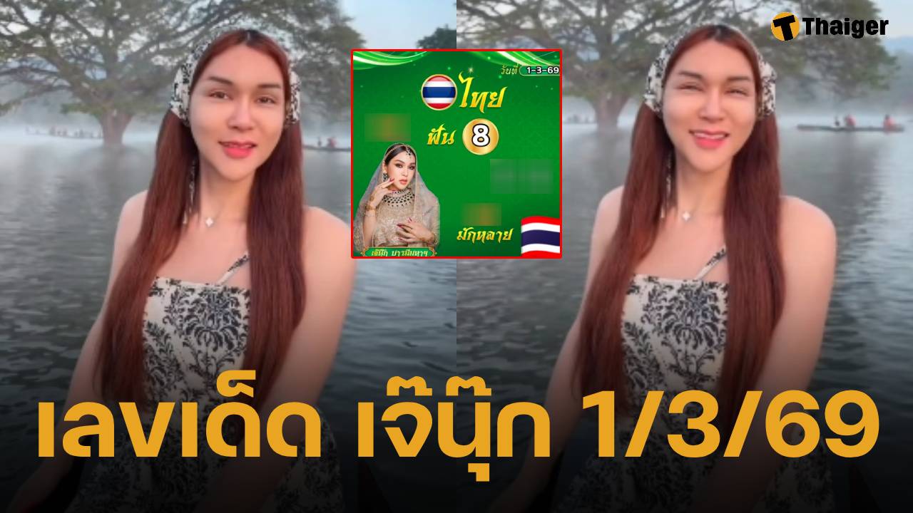 เลขเด็ด เจ๊นุ๊ก บารมีมหาเฮง งวด 1 มีนาคม 2569 ลุ้นถูกรางวัล หวยสัญจร สุราษฎร์ธานี