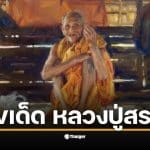 เลขเด็ด หลวงปู่สรวง งวด 1 มี.ค. 69 พร้อมคาถาบูชา เทวดาเดินดิน