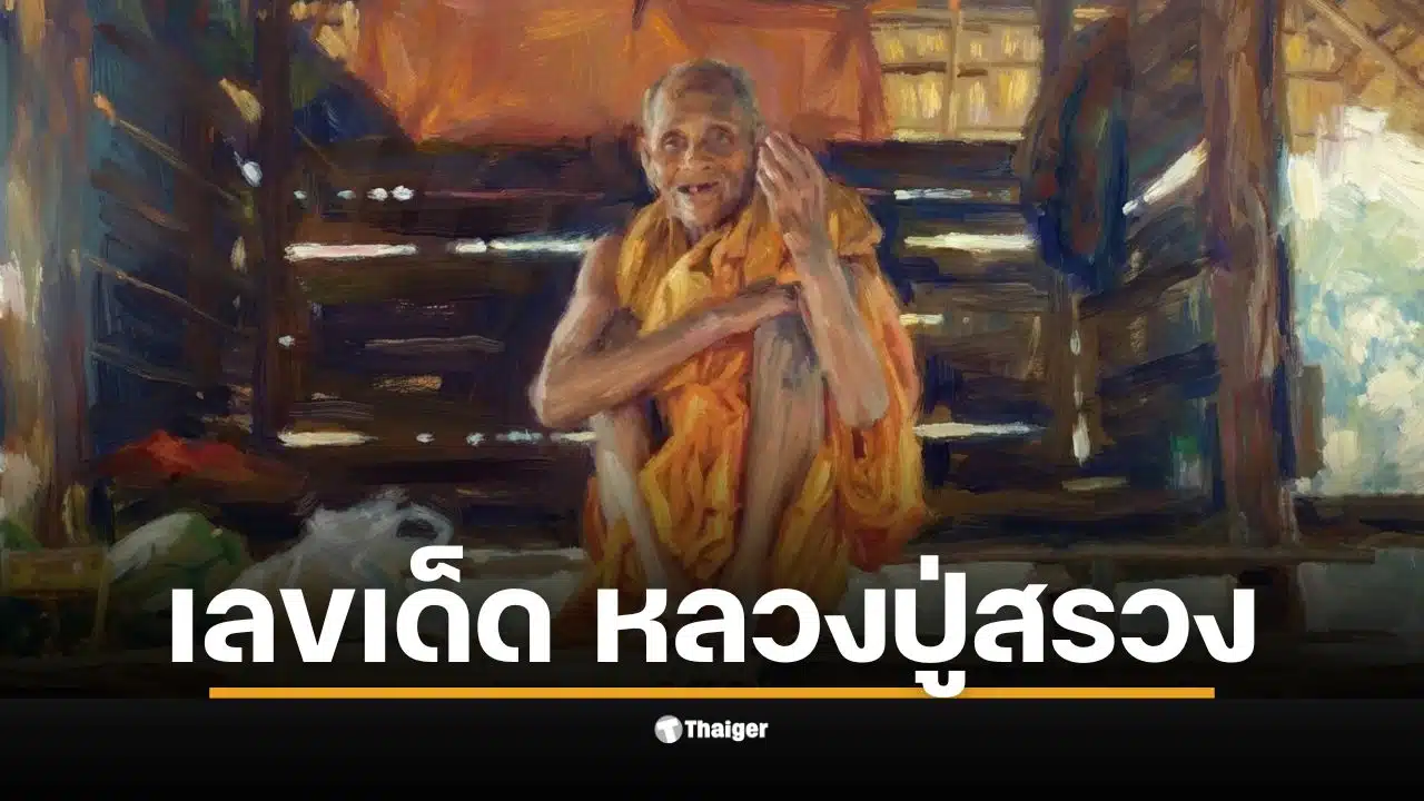 เลขเด็ด หลวงปู่สรวง งวด 1 มี.ค. 69 พร้อมคาถาบูชา เทวดาเดินดิน