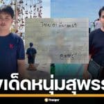 เลขเด็ด หนุ่มสุพรรณ งวด 1 มี.ค. 69 ชี้เป้าเลขเด่น เก็งลุ้นรวย รีบหาซื้อก่อนเกลี้ยงแผง