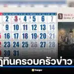 เลขเด็ด ปฏิทินครอบครัวข่าว 3 งวด 1 มี.ค. 69 ส่องด่วนก่อนเลขอั้น