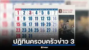 เลขเด็ด ปฏิทินครอบครัวข่าว 3 งวด 1 มี.ค. 69 ส่องด่วนก่อนเลขอั้น