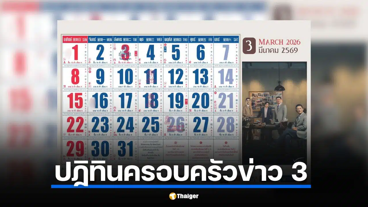 เลขเด็ด ปฏิทินครอบครัวข่าว 3 งวด 1 มี.ค. 69 ส่องด่วนก่อนเลขอั้น