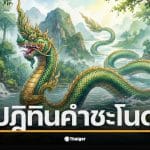 เลขเด็ด 16 ก.พ. 69 จากคำชะโนดที่หลายคนรอคอยเพื่อเสี่ยงโชค